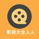 影视大全人人2026最新版本