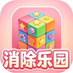 消除乐园(消除游戏)