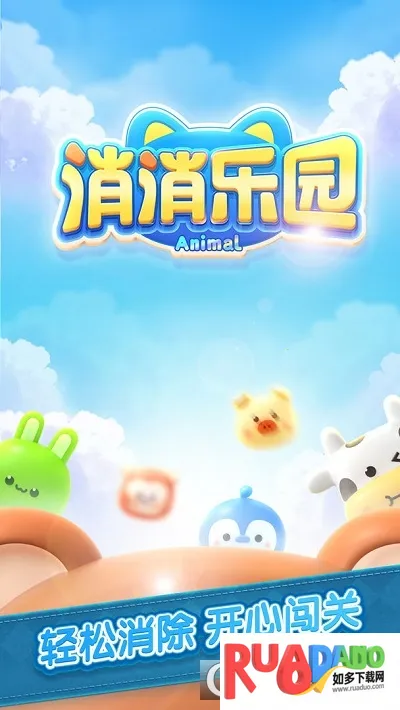 消除乐园(消除游戏)