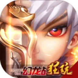 幻龙战记(传奇挂机游戏)