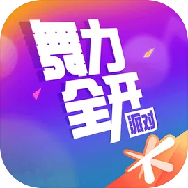 舞力全开：派对(音舞派对手游)