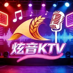 炫音KTV(移动K歌工具)