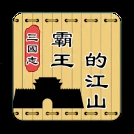 三国志霸王的江山(三国策略战棋游戏)