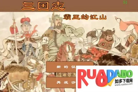 三国志霸王的江山(三国策略战棋游戏)