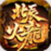 天勤火龙大极品2026官方最新版本