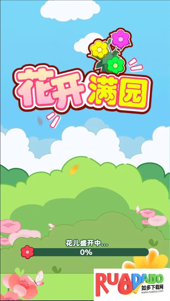 花开满园(种花红包游戏)