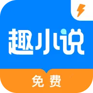 趣小说极速版2026官方正版