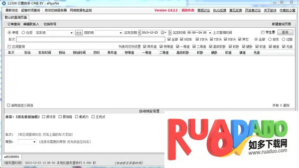 12306订票助手(火车票抢票软件)