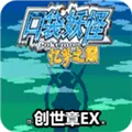 口袋妖怪忆梦之巅创世章内置作弊菜单版2026下载