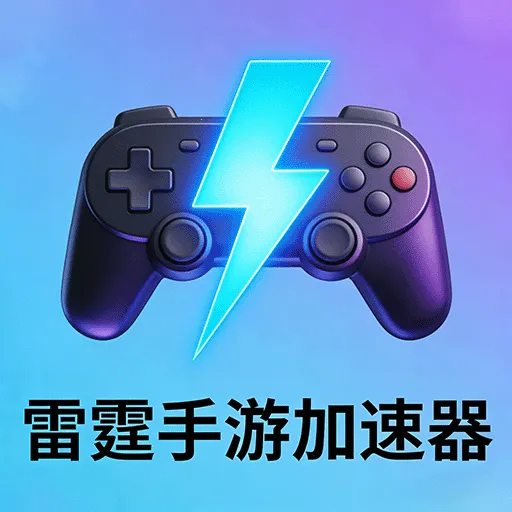 雷霆手游加速器(游戏会员平台)
