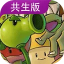 PVZGS植物大战僵尸共生版2026官方正版