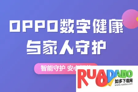 OPPO数字健康与家人守护(手机使用管理软件)