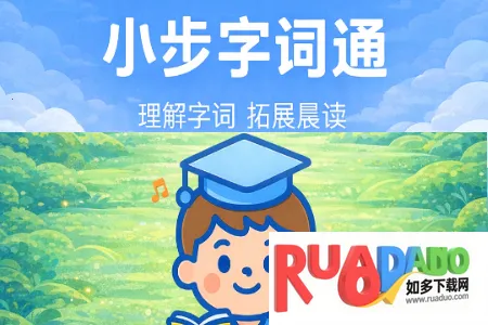 小步字词通2026官方正版