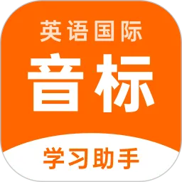 英语音标学习助手2026最新版本
