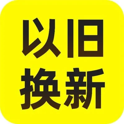 以旧换新查询(旧物回收换新)