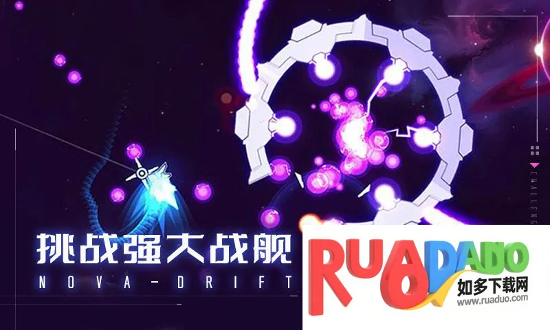 新星漂移(太空射击游戏)