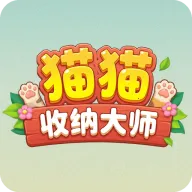 猫猫收纳大师2026下载