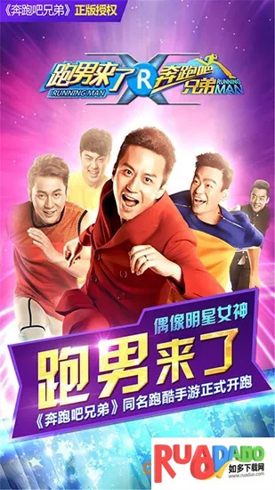 奔跑吧兄弟：跑男来了(跑男跑酷游戏)