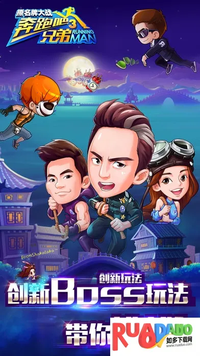 奔跑吧兄弟3撕名牌大战(跑酷手游)