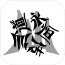 仙道永恒传(模拟修仙游戏)