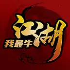 江湖我最牛最新手机版