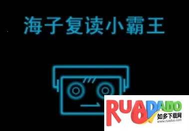 海子复读小霸王(手机复读机应用)