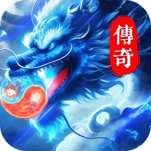 冒险传奇(超变传奇手游)