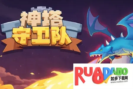 神塔守卫队2026下载安装