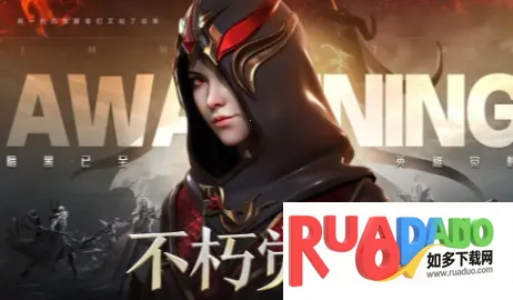 不朽觉醒2026官方最新版本