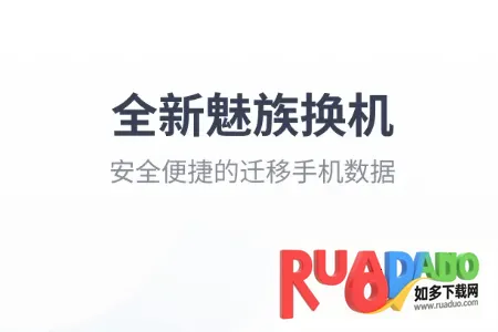 魅族换机助手提取版(数据迁移工具)