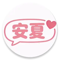 安夏(AI聊天软件)