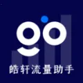皓轩流量助手(流量管理工具)