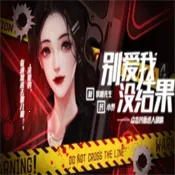 别爱我没结果(恋爱模拟游戏)