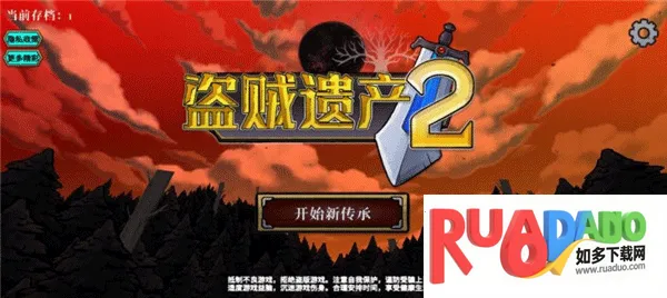 盗贼遗产2(冒险格斗游戏)