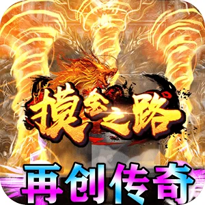 摸金之路安卓版手机版