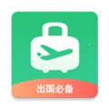 出境易(跨境服务软件)