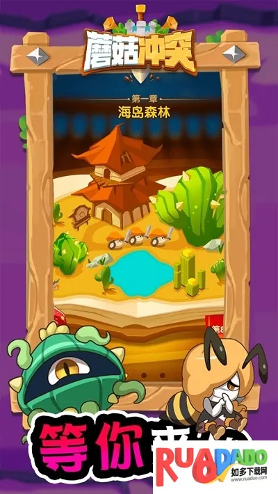 蘑菇冲突免广告破解版下载