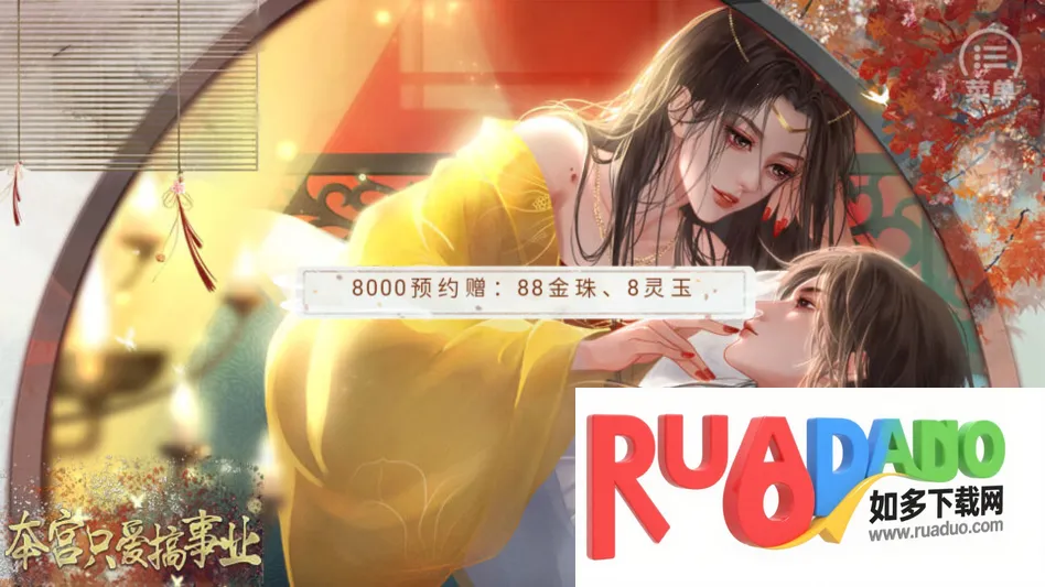 本宫只爱搞事业清软2026下载