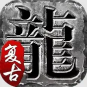 传说复古最新手机版