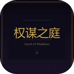 权谋之庭2026官方正版