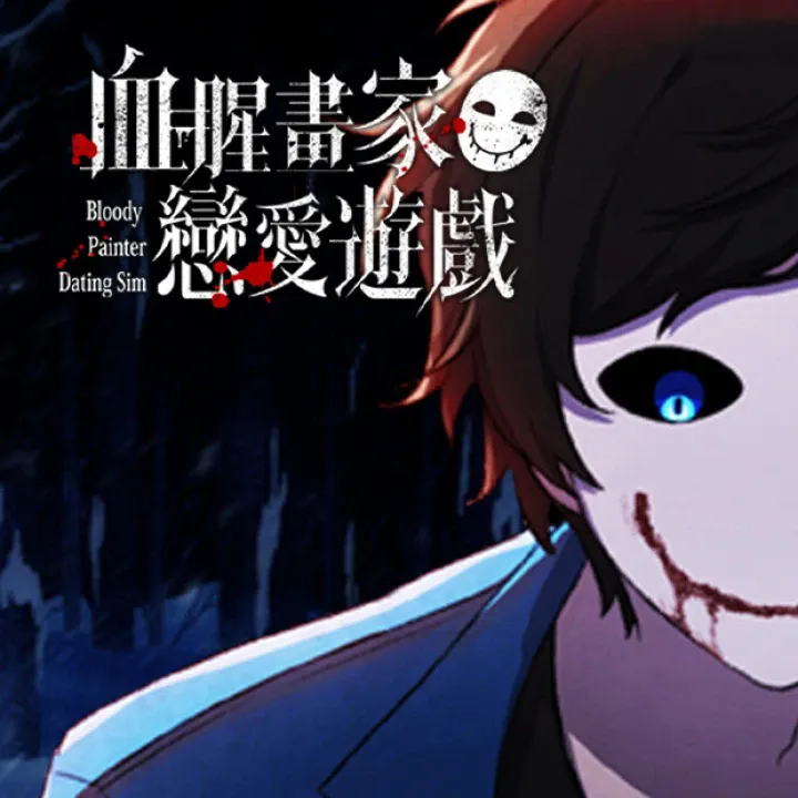 血腥画家2026官方最新版本