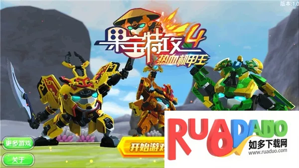 果宝特攻4机战王2026下载安装 果宝特攻4机战王2026下载安装