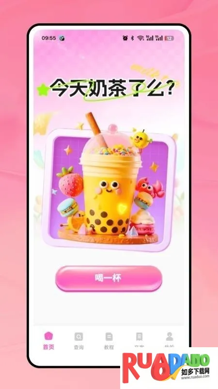 奶茶人最新手机版 奶茶人最新手机版