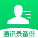 通讯录云备份(联系人数据备份)