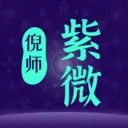 倪师紫微2026最新版本
