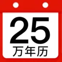 万年历老黄历吉历(时间查询工具)