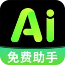 免费AI全能帮手2026最新版本