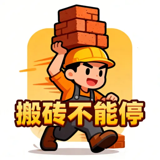 搬砖不能停2026官方正版