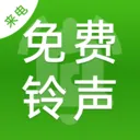 全免来电铃声多(铃声免费定制)