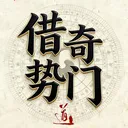 借势奇门最新手机版